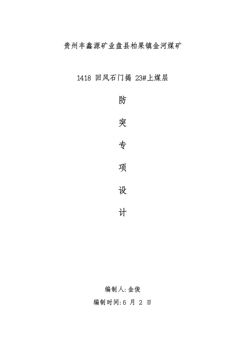 2021年度金河煤矿回风石门巷道揭煤防突专项设计