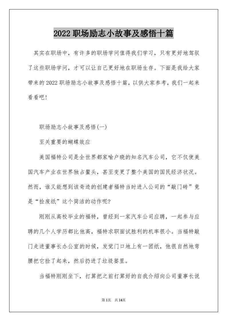 2022职场励志小故事及感悟十篇