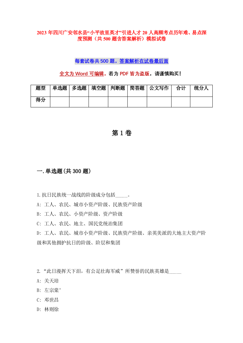 2023年四川广安邻水县“小平故里英才”引进人才20人高频考点历年难、易点深度预测（共500题含答案解析）模拟试卷