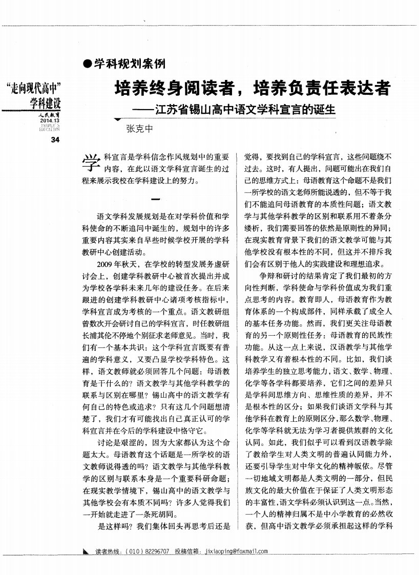 培养终身阅读者，培养负责任表达者——江苏省锡山高中语文学科宣言的诞生-论文