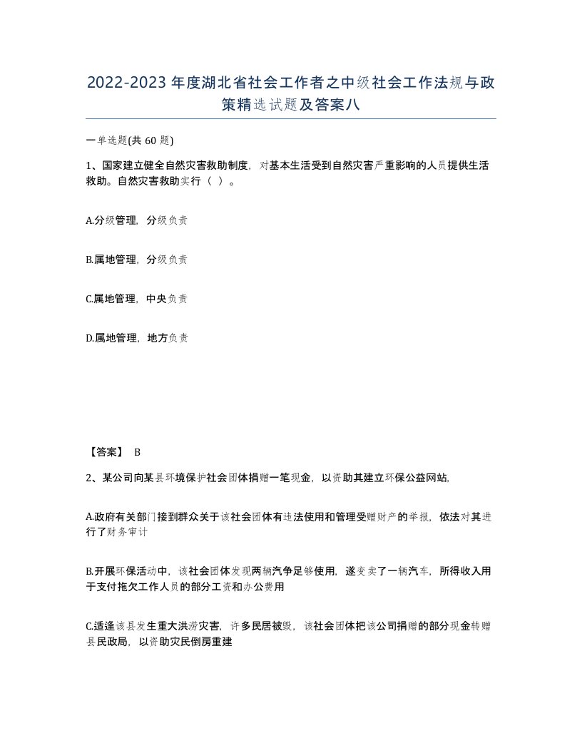 2022-2023年度湖北省社会工作者之中级社会工作法规与政策试题及答案八