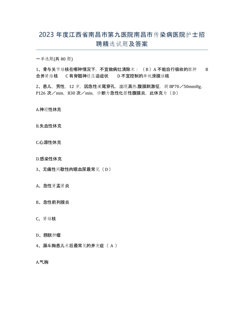 2023年度江西省南昌市第九医院南昌市传染病医院护士招聘试题及答案