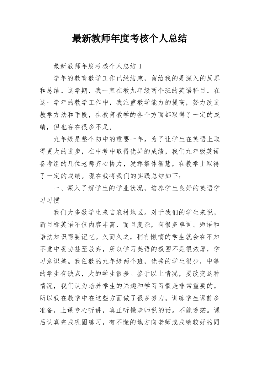 最新教师年度考核个人总结_9