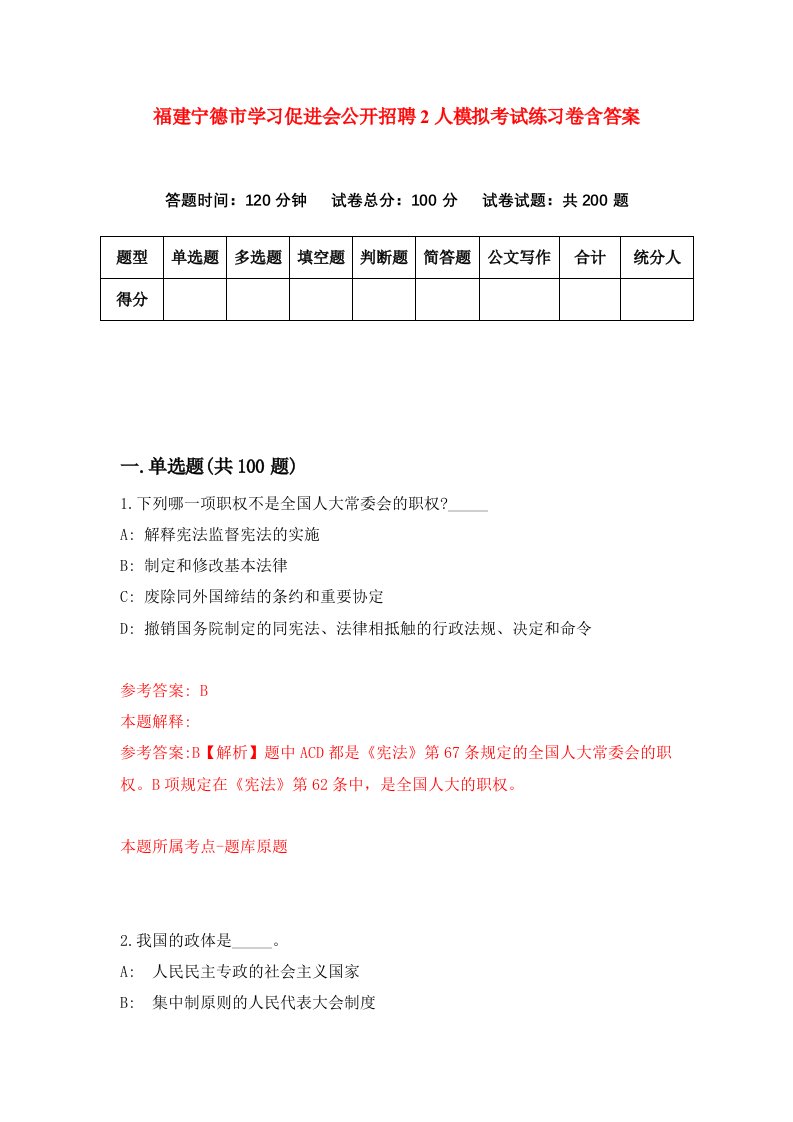 福建宁德市学习促进会公开招聘2人模拟考试练习卷含答案第2版