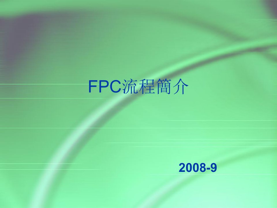 FPC流程简介