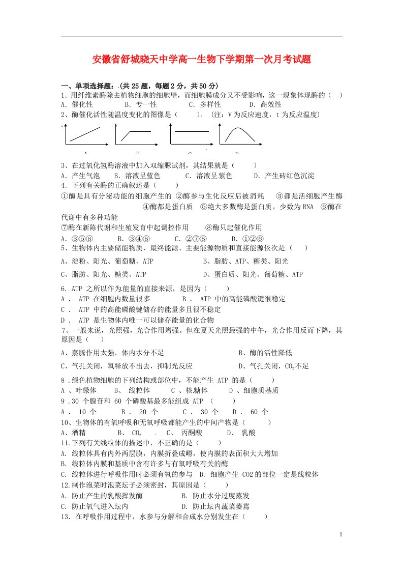 安徽省舒城晓天中学高一生物下学期第一次月考试题