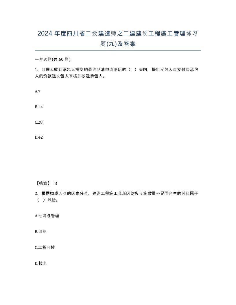 2024年度四川省二级建造师之二建建设工程施工管理练习题九及答案