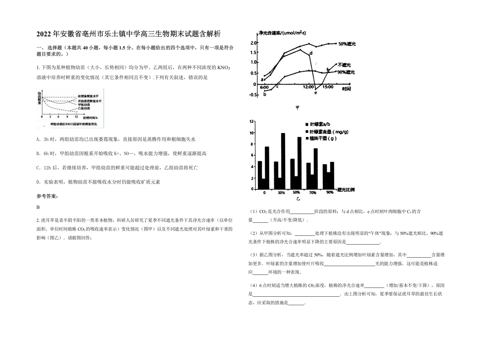 2022年安徽省亳州市乐土镇中学高三生物期末试题含解析