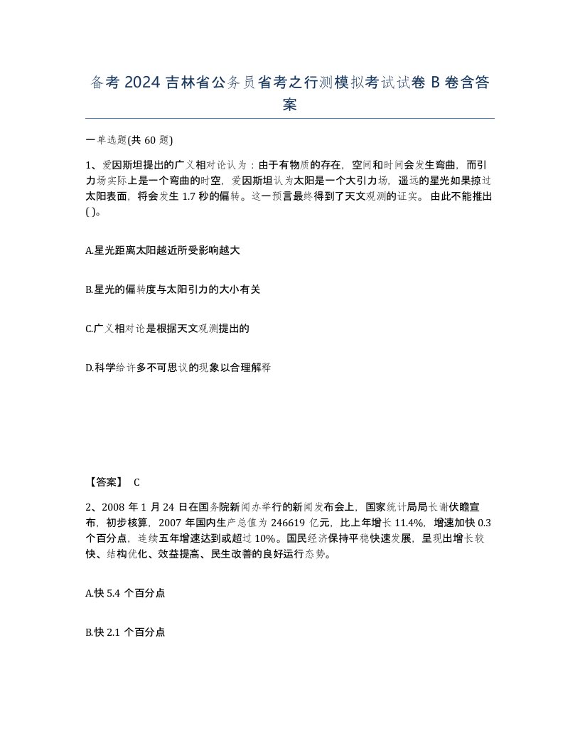 备考2024吉林省公务员省考之行测模拟考试试卷B卷含答案