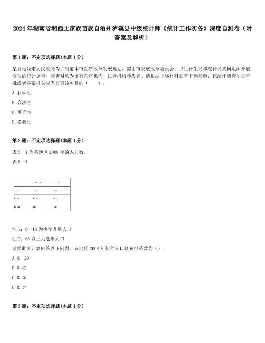 2024年湖南省湘西土家族苗族自治州泸溪县中级统计师《统计工作实务》深度自测卷（附答案及解析）