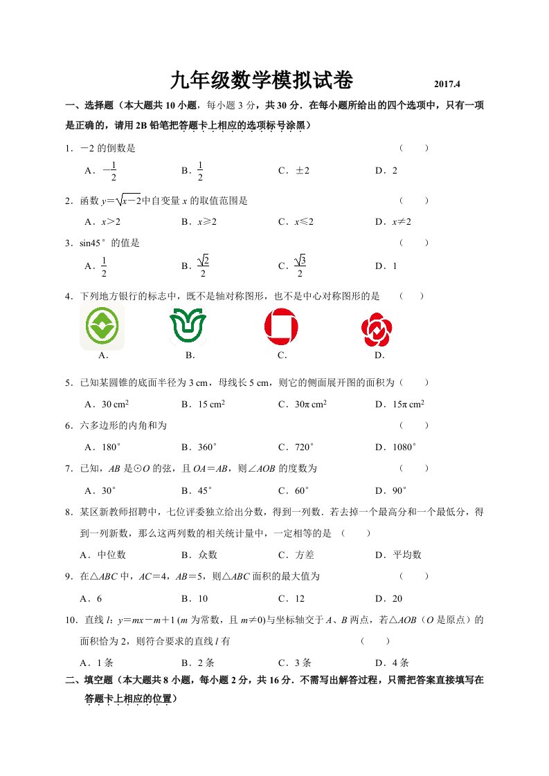 无锡市惠山九级月中考数学模拟试题含答案