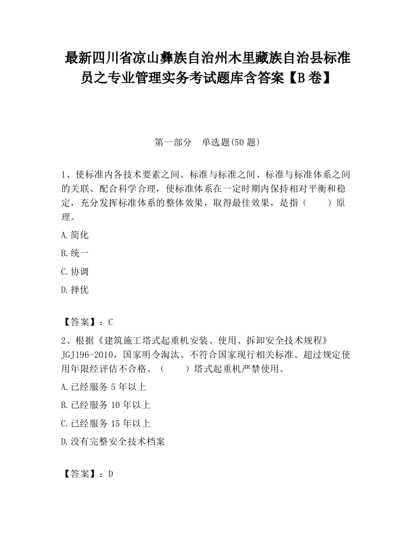 最新四川省凉山彝族自治州木里藏族自治县标准员之专业管理实务考试题库含答案【B卷】