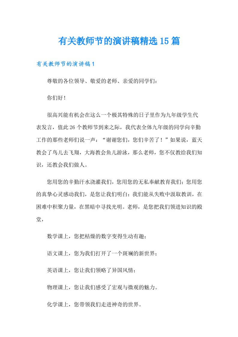 有关教师节的演讲稿精选15篇