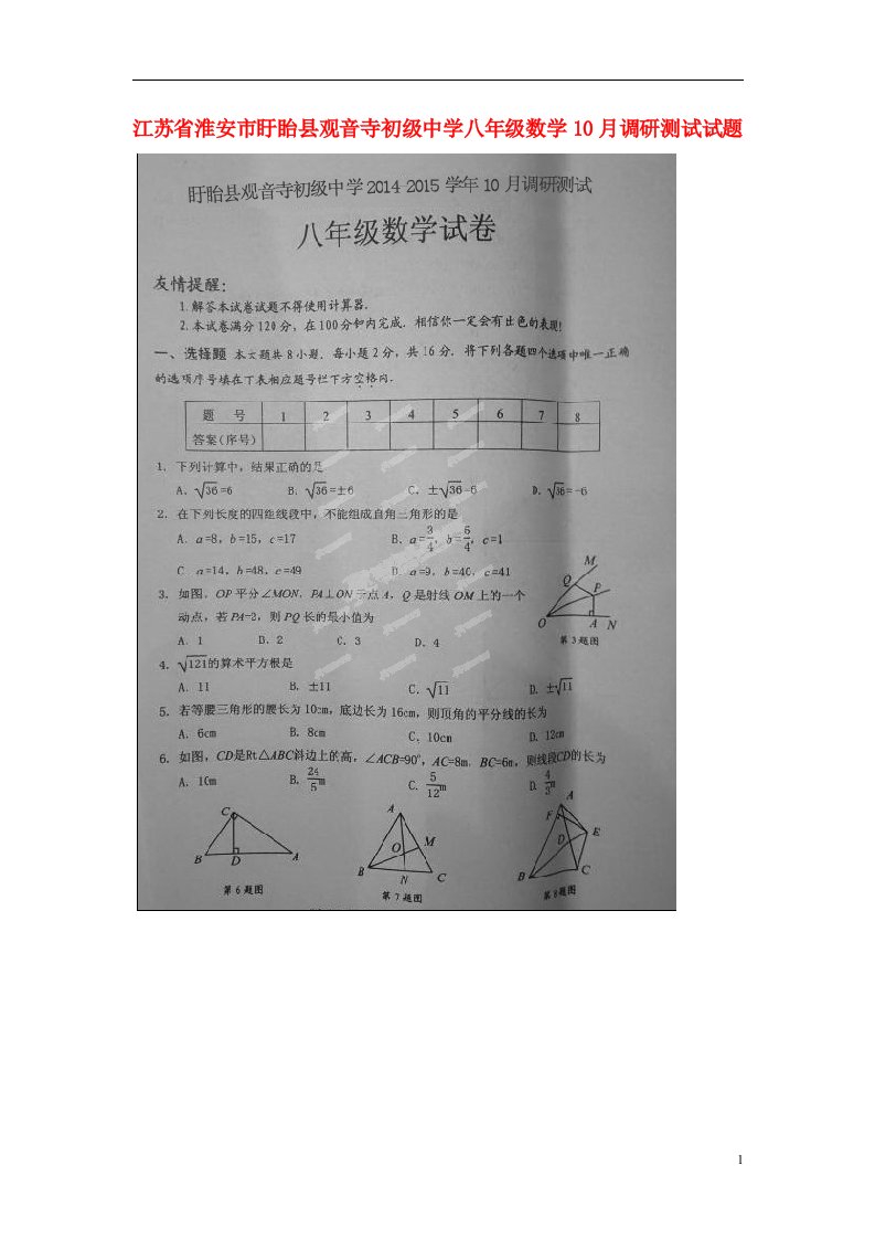 江苏省淮安市盱眙县观音寺初级中学八级数学10月调研测试试题（扫描版）