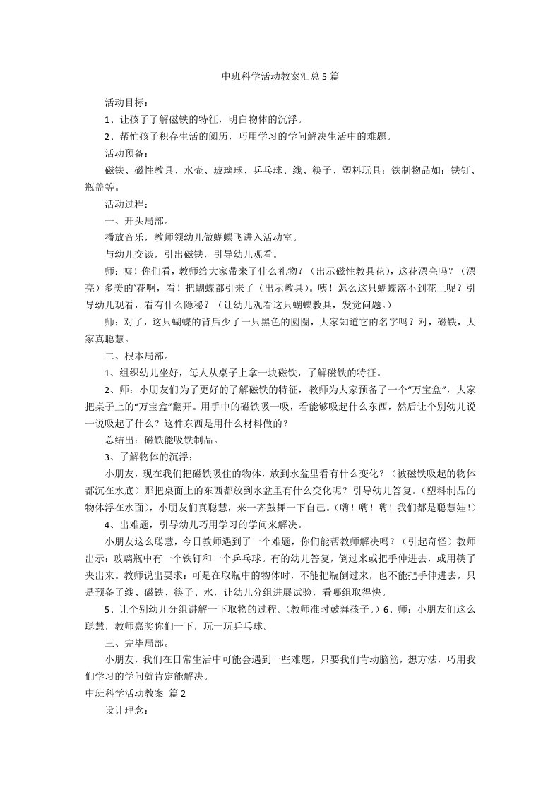 中班科学活动教案汇总5篇