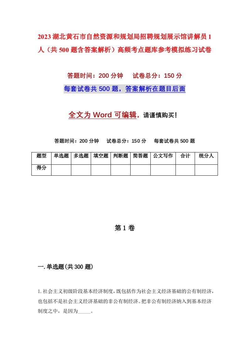 2023湖北黄石市自然资源和规划局招聘规划展示馆讲解员1人共500题含答案解析高频考点题库参考模拟练习试卷