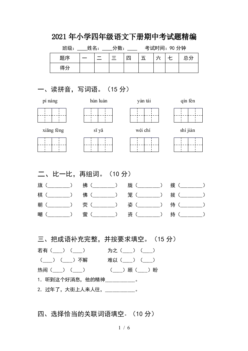 2021年小学四年级语文下册期中考试题精编