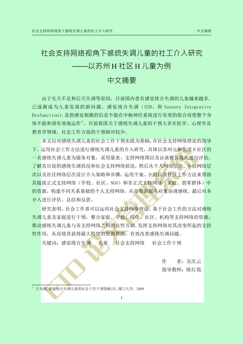 社会支持网络视角下感统失调儿童的社工介入分析——以苏州h社区h儿童为例