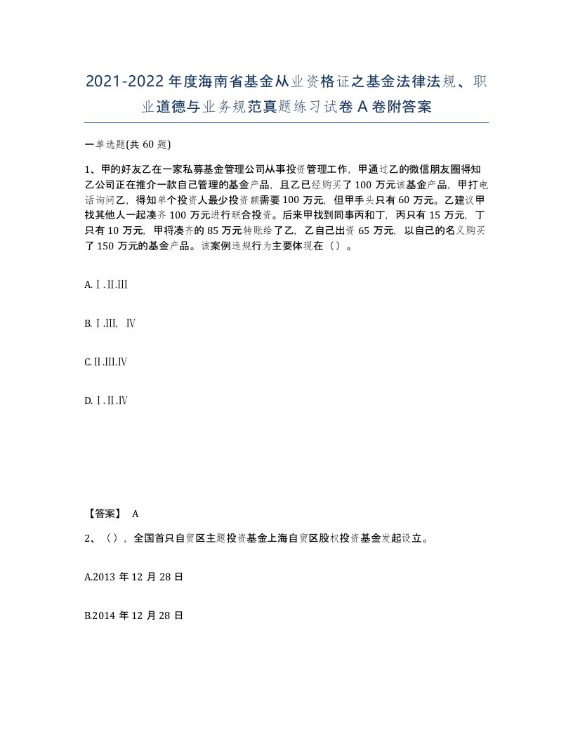 2021-2022年度海南省基金从业资格证之基金法律法规职业道德与业务规范真题练习试卷A卷附答案