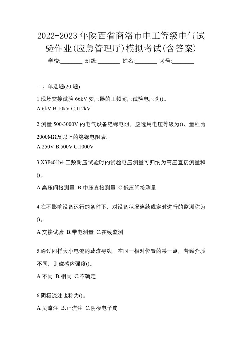 2022-2023年陕西省商洛市电工等级电气试验作业应急管理厅模拟考试含答案