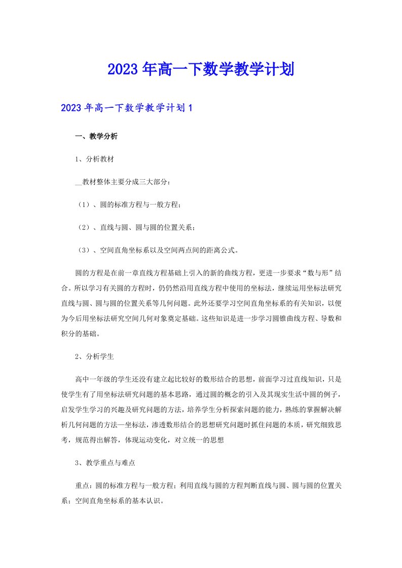 2023年高一下数学教学计划【汇编】