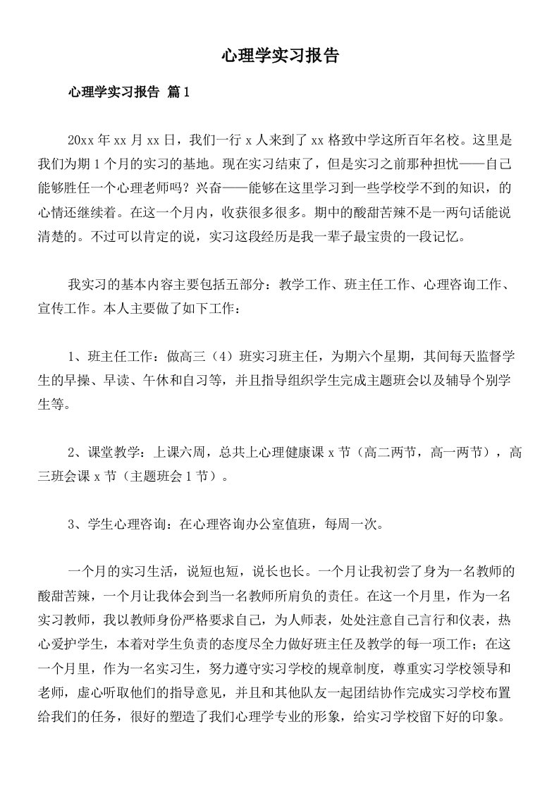 心理学实习报告