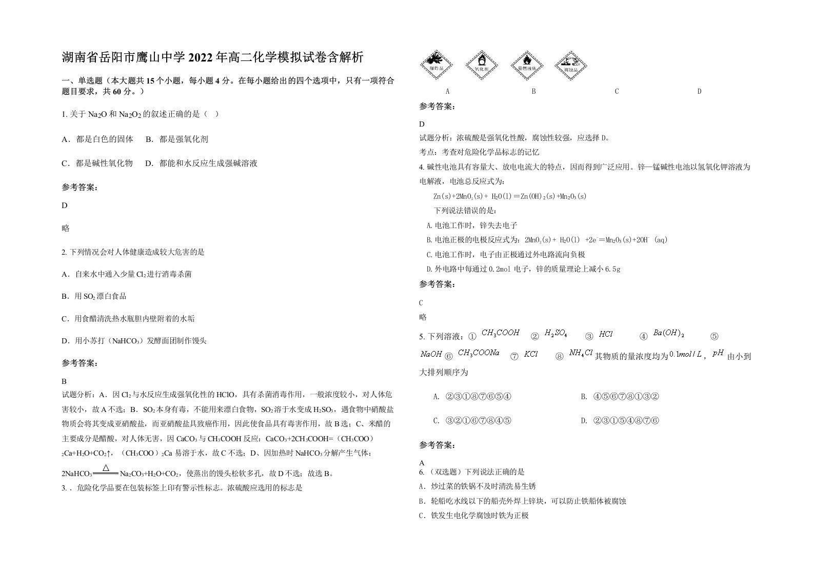 湖南省岳阳市鹰山中学2022年高二化学模拟试卷含解析