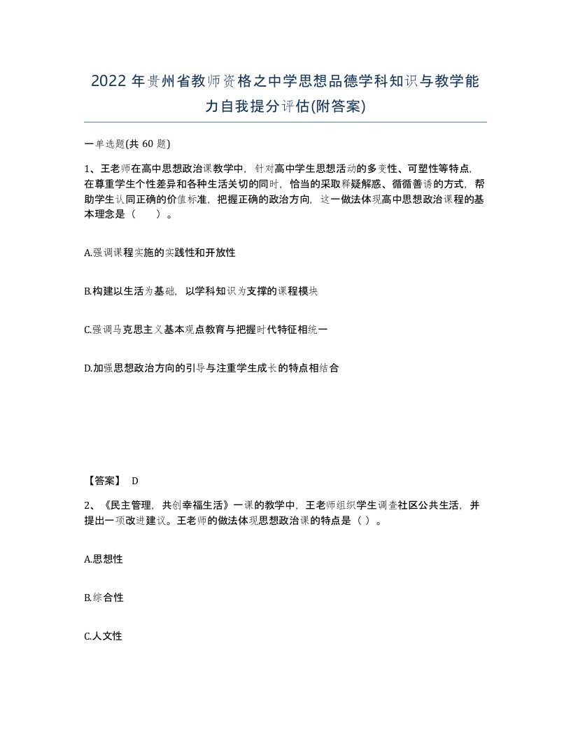 2022年贵州省教师资格之中学思想品德学科知识与教学能力自我提分评估附答案