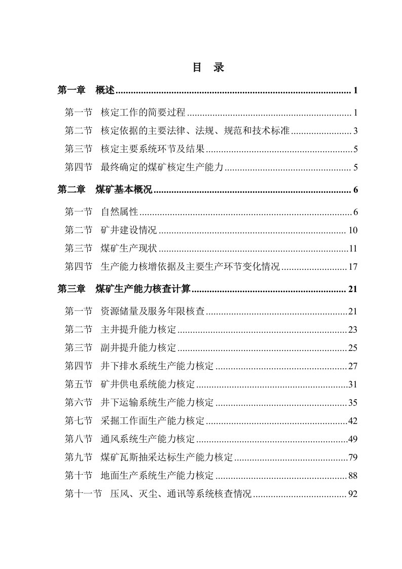 冶金行业-云顶煤业生产能力核定报告书420