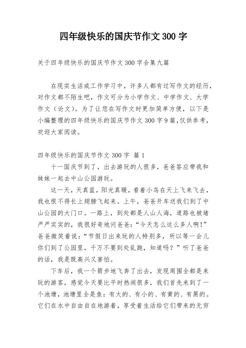 四年级快乐的国庆节作文300字