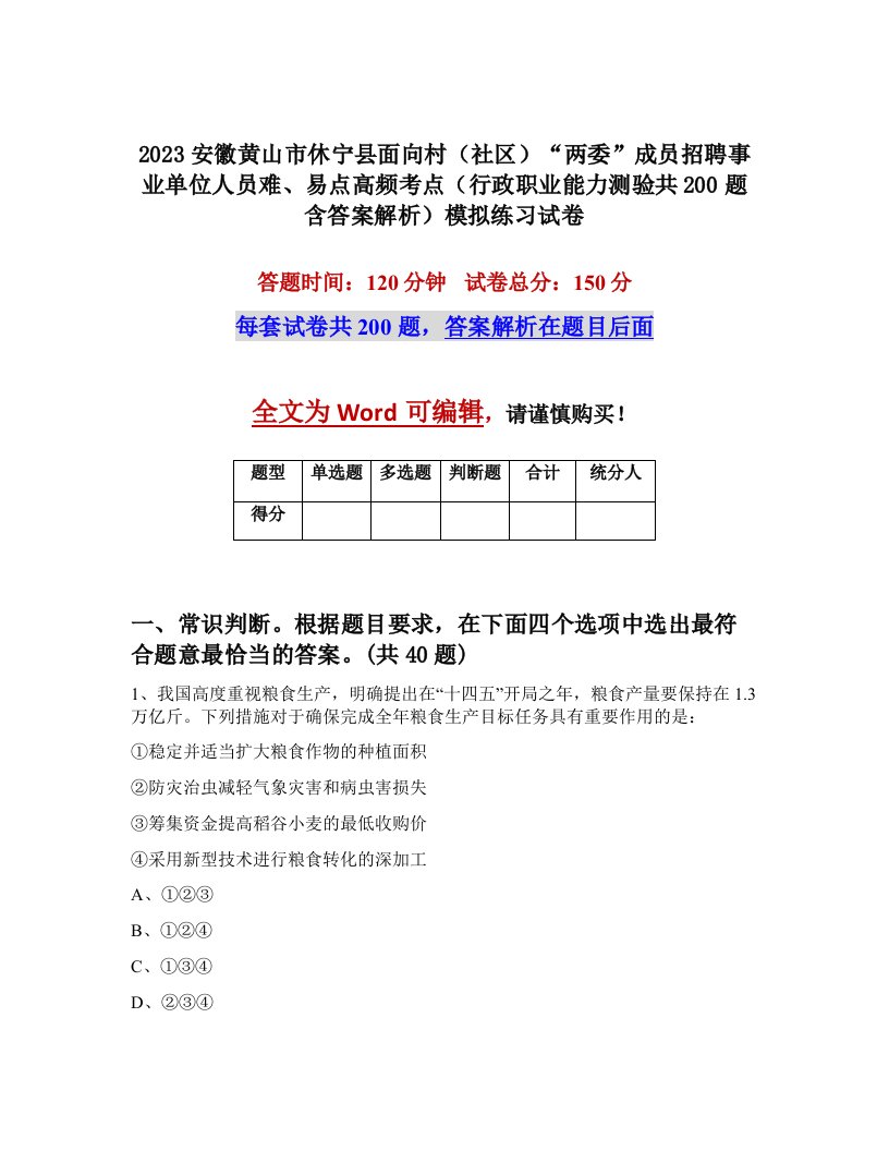 2023安徽黄山市休宁县面向村社区两委成员招聘事业单位人员难易点高频考点行政职业能力测验共200题含答案解析模拟练习试卷