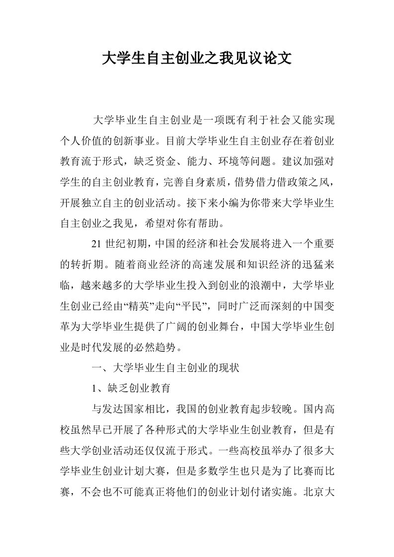 大学生自主创业我见议论文