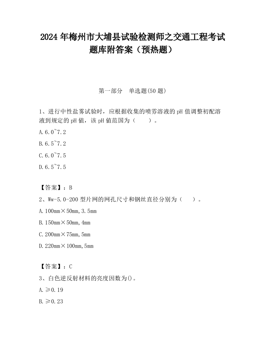 2024年梅州市大埔县试验检测师之交通工程考试题库附答案（预热题）