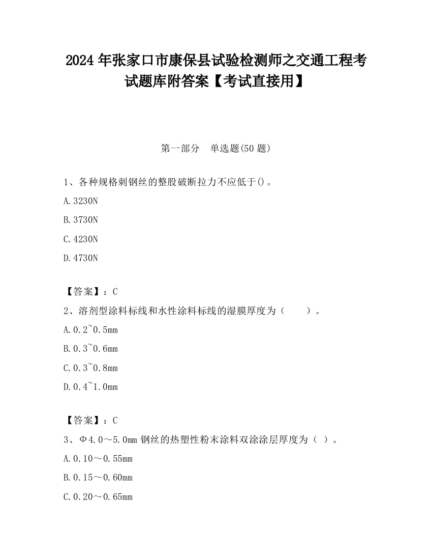 2024年张家口市康保县试验检测师之交通工程考试题库附答案【考试直接用】