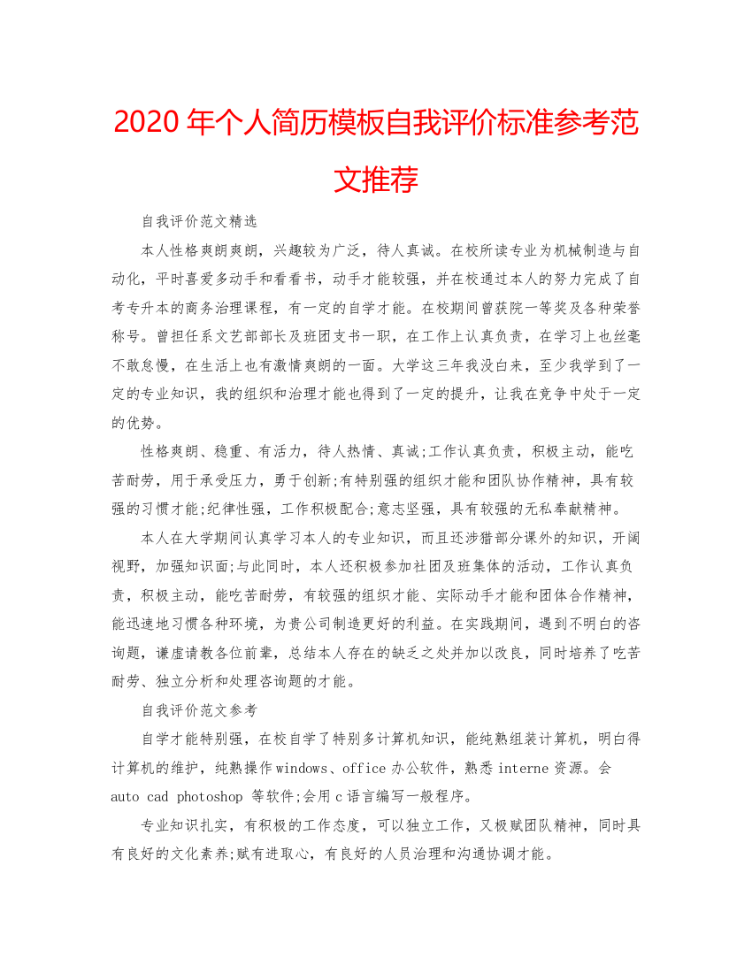 精编年个人简历模板自我评价标准参考范文推荐