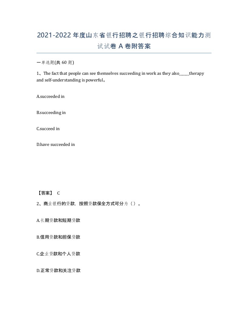 2021-2022年度山东省银行招聘之银行招聘综合知识能力测试试卷A卷附答案