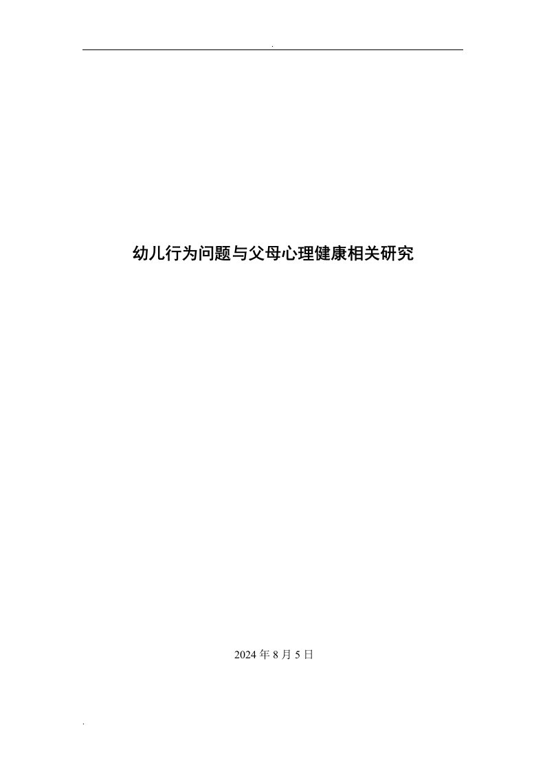 幼儿行为问题及父母心理健康相关的研究-论文