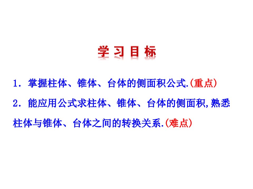 71柱锥台的侧面展开与面积