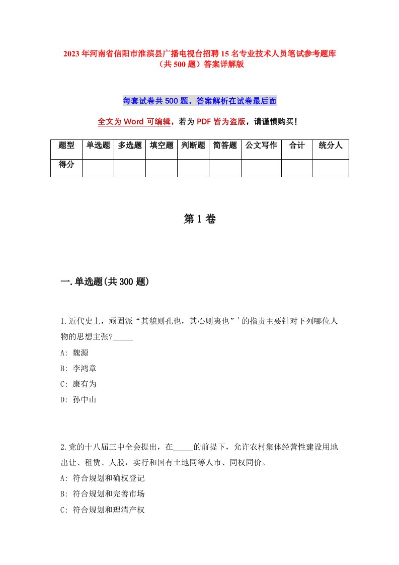 2023年河南省信阳市淮滨县广播电视台招聘15名专业技术人员笔试参考题库共500题答案详解版