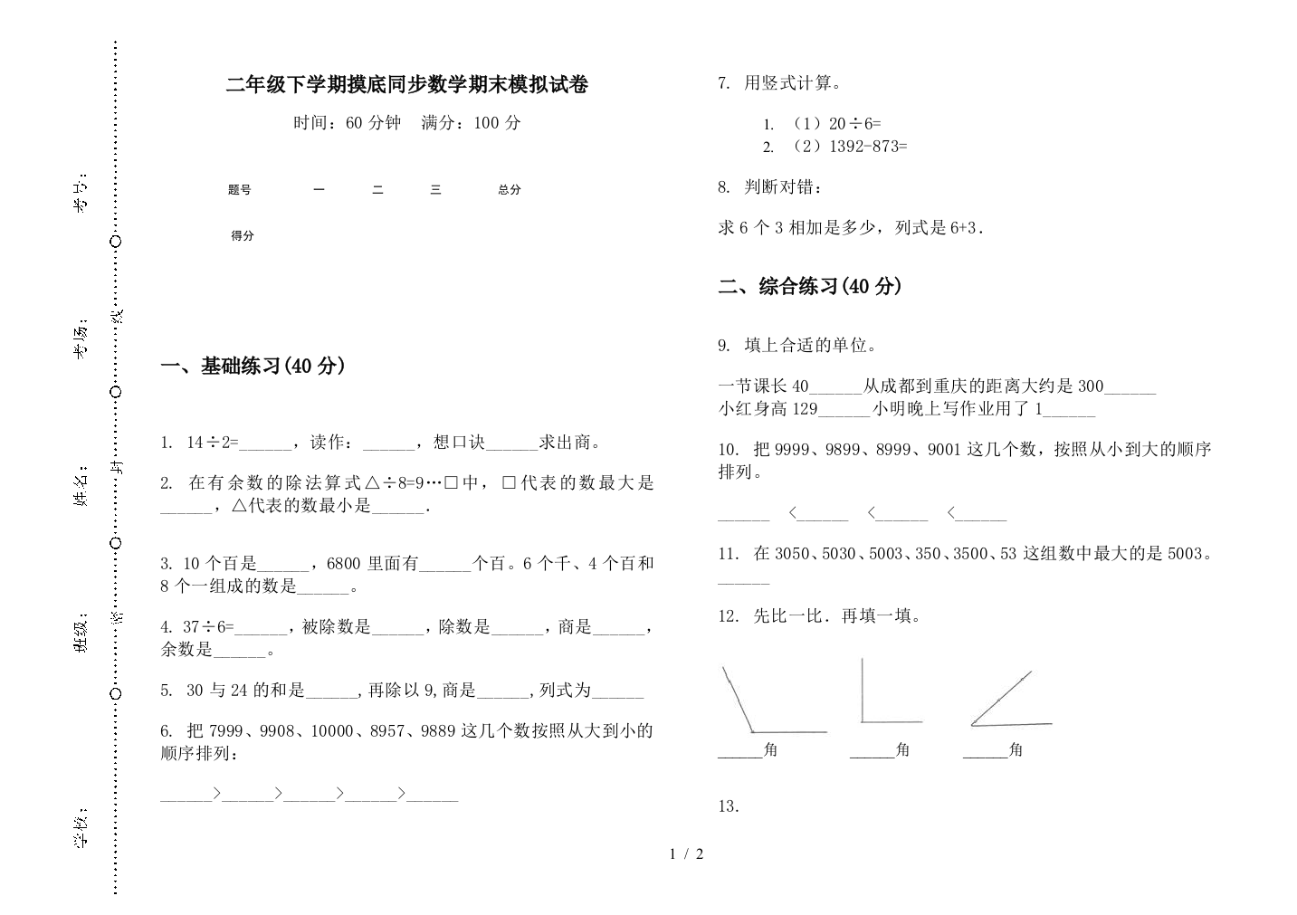 二年级下学期摸底同步数学期末模拟试卷