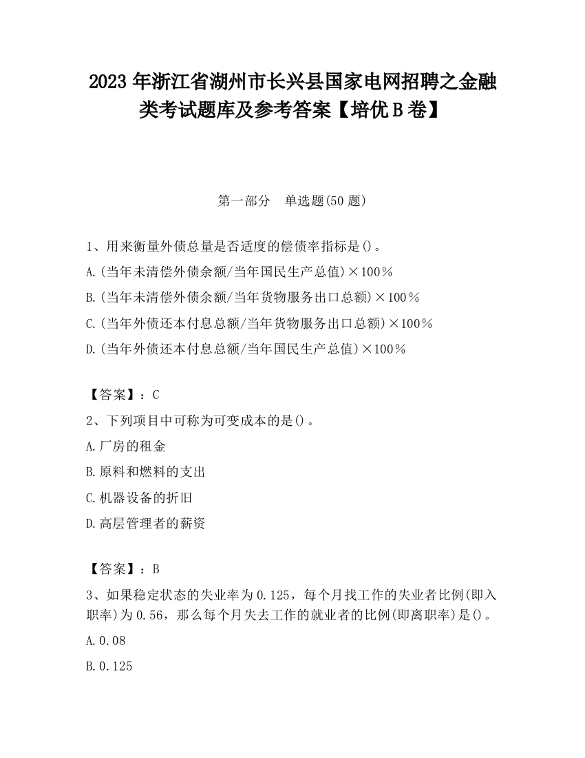 2023年浙江省湖州市长兴县国家电网招聘之金融类考试题库及参考答案【培优B卷】