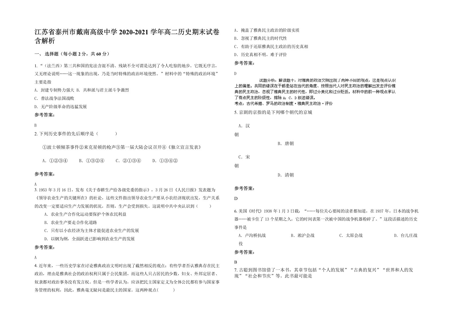 江苏省泰州市戴南高级中学2020-2021学年高二历史期末试卷含解析