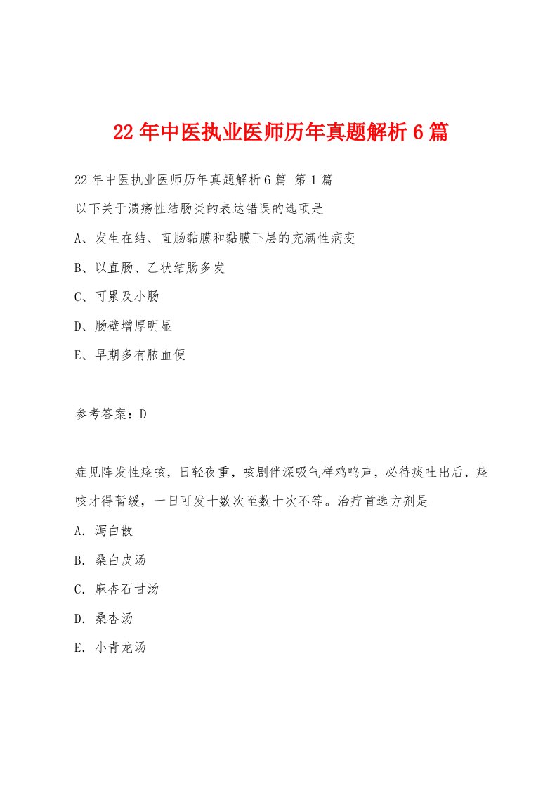 22年中医执业医师历年真题解析6篇