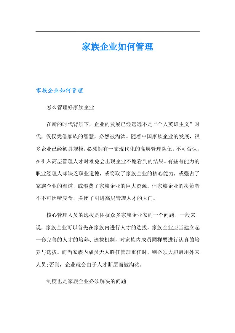 家族企业如何管理