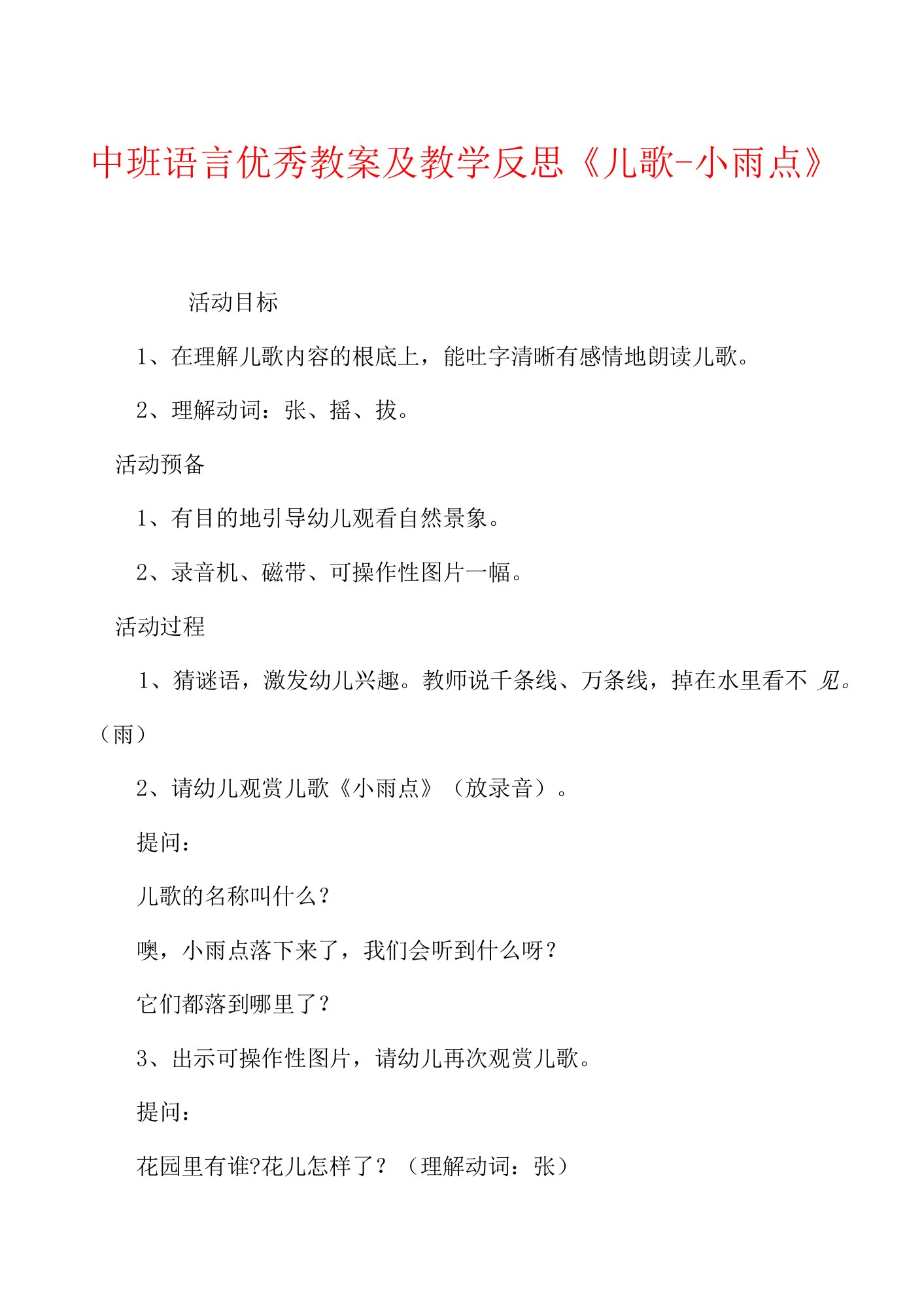 中班语言优秀教案及教学反思《儿歌小雨点》.docx