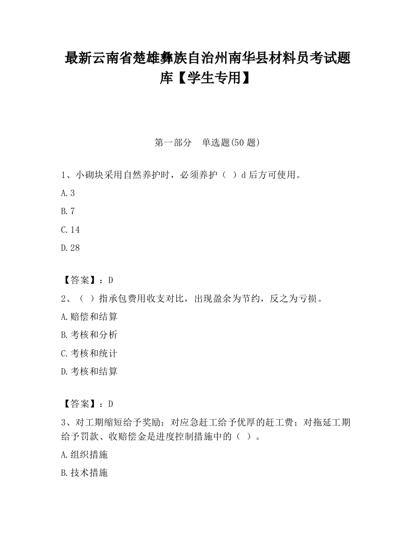 最新云南省楚雄彝族自治州南华县材料员考试题库【学生专用】