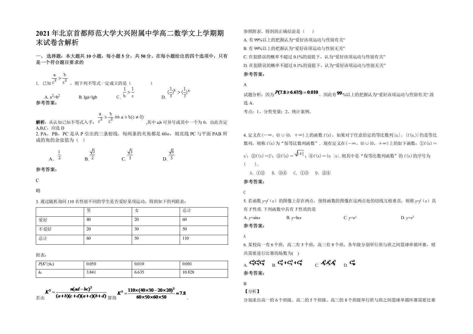 2021年北京首都师范大学大兴附属中学高二数学文上学期期末试卷含解析