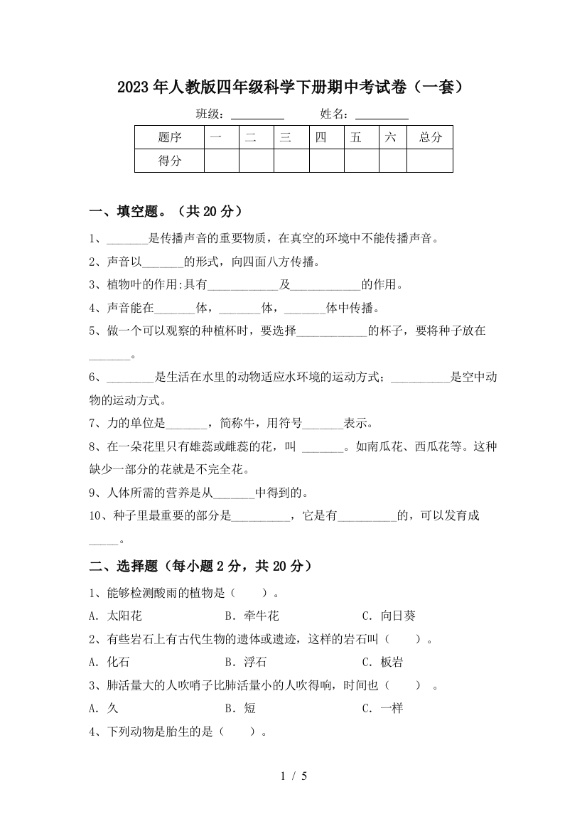 2023年人教版四年级科学下册期中考试卷(一套)