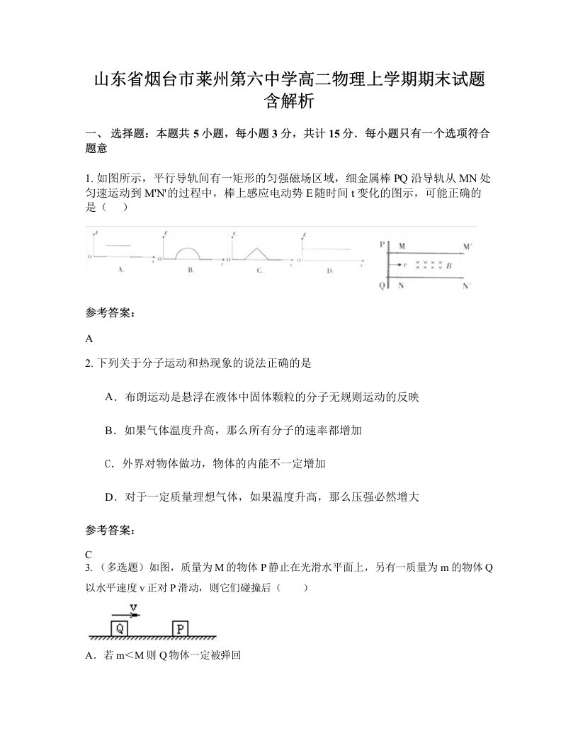 山东省烟台市莱州第六中学高二物理上学期期末试题含解析