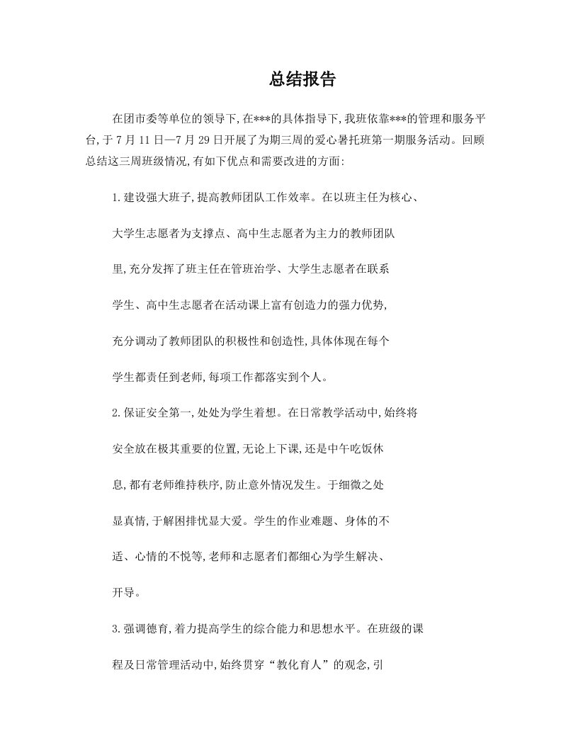 爱心暑托班教师总结报告